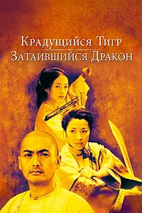 Постер к фильму «Крадущийся тигр, затаившийся дракон (2000)»