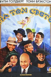 Главный постер фильма «На том свете (2001)»