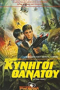 Постер к фильму «Смертельная охота (1985)»