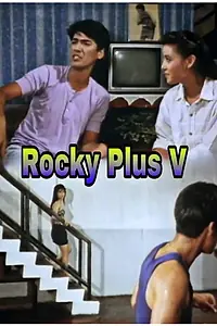 Постер к фильму «Rocky Plus V (1991)»