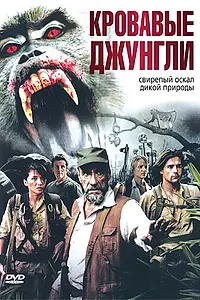 Главный постер фильма «Кровавые джунгли (2006)»