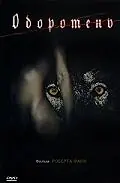 Постер к фильму «Оборотень (1997)»