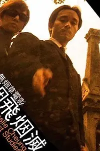 Постер к фильму «Пепел к пеплу (2000)»