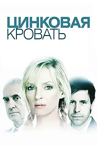 Главный постер фильма «Цинковая кровать (2008)»