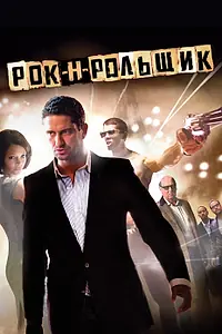 Главный постер фильма «Рок-н-рольщик (2008)»