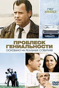 Главный постер фильма «Проблеск гениальности (2008)»