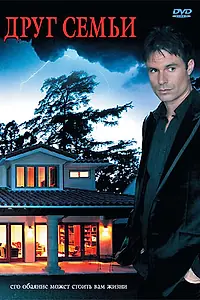 Постер к фильму «Друг семьи (2007)»