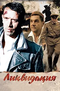 Главный постер сериала «Ликвидация (2007)»