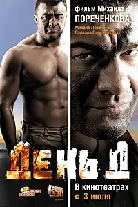 Постер к фильму «День Д (2008)»