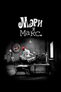 Главный постер мультфильма «Мэри и Макс. (2009)»