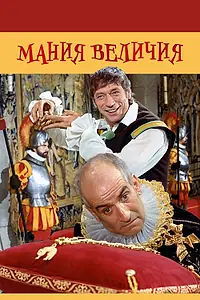 Главный постер фильма «Мания величия (1971)»