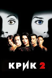 Постер к фильму «Крик 2 (1997)»