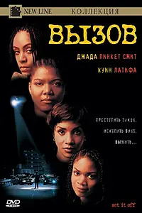 Постер к фильму «Вызов (1996)»