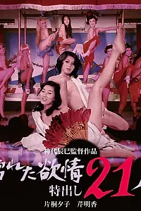 Главный постер фильма «Влажная похоть: 21 стриптизёрша (1974)»