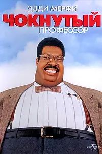 Постер к фильму «Чокнутый профессор (1996)»