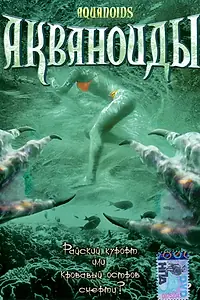 Постер к фильму «Акваноиды (2003)»