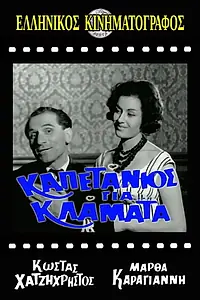 Постер к фильму «Kapetanios gia... klamata (1961)»