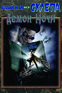 Главный постер фильма «Байки из склепа: Демон ночи (1995)»