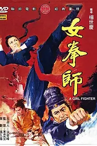 Постер к фильму «Девушка-боец (1972)»