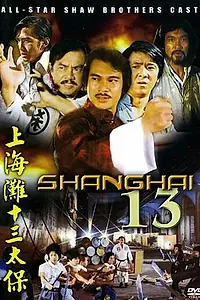 Постер к фильму «Шанхай 13 (1997)»