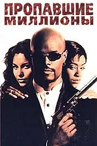 Главный постер фильма «Пропавшие миллионы (1994)»