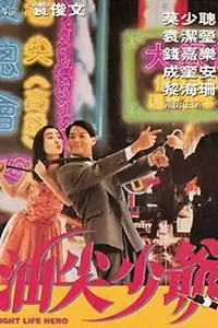 Главный постер фильма «You jian shao ye (1992)»