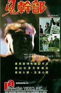 Главный постер фильма «Красные и черные (1991)»