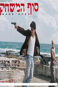 Постер к фильму «Sof Hamis'chak (1996)»