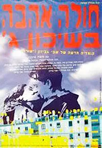 Главный постер фильма «Томимый любовью из третьего квартала (1995)»