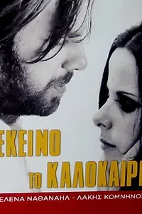 Главный постер фильма «В то лето... (1971)»