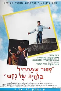 Постер к фильму «Мечты о невинности (1994)»