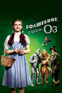 Постер к фильму «Волшебник страны Оз (1939)»