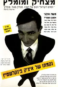 Постер к фильму «Nikmato Shel Itzik Finkelstein (1993)»