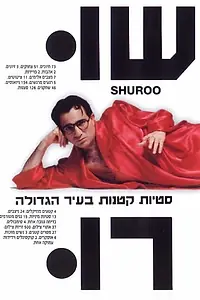 Постер к фильму «Шуру (1990)»