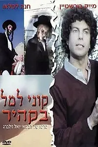 Главный постер фильма «Куни Лемель в Каире (1983)»