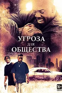 Главный постер фильма «Угроза для общества (1993)»