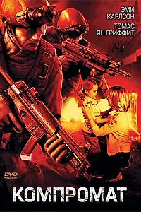 Постер к фильму «Компромат (2007)»