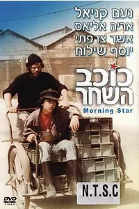 Постер к фильму «Звезда зари (1980)»