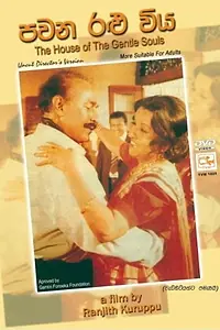 Главный постер фильма «Pawana Ralu Viya (1995)»
