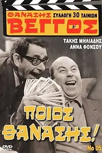 Постер к фильму «Танасис, к оружию! (1969)»