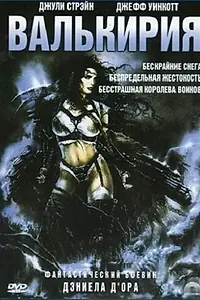 Постер к фильму «Валькирия (2001)»