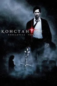 Постер к фильму «Константин: Повелитель тьмы (2005)»