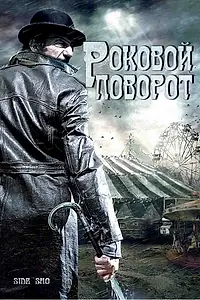Постер к фильму «Роковой поворот (2007)»