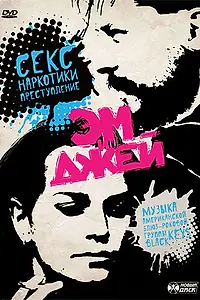 Постер к фильму «Эм и Джей (2006)»