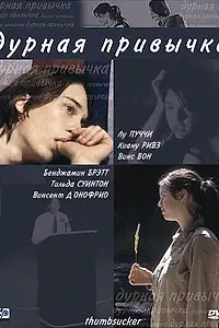 Постер к фильму «Дурная привычка (2004)»