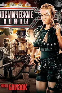 Главный постер фильма «Космические войны (2006)»