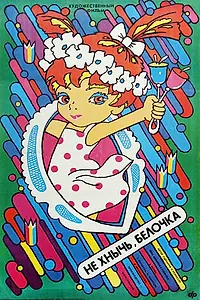 Главный постер фильма «Не хнычь, Белочка (1988)»