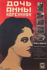 Постер к фильму «Дочь Анны Карениной (1916)»