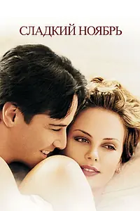 Постер к фильму «Сладкий ноябрь (2001)»