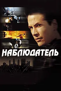 Постер к фильму «Наблюдатель (2000)»